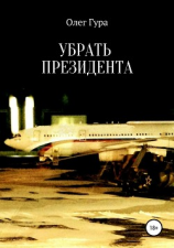 читать Убрать президента