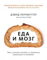 читать Еда и мозг
