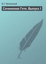 читать Сочинения Гете. Выпуск I