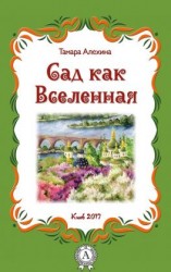 читать Сад как Вселенная