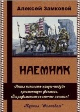 читать Наемник