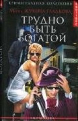 читать Трудно быть богатой