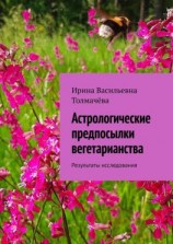читать Астрологические предпосылки вегетарианства. Результаты исследования