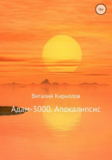 читать Адам-3000. Апокалипсис