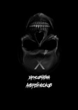 читать Хармсовчатина. Абсурдные истории