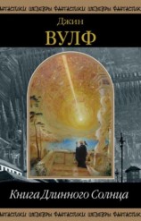 читать Книга Длинного Солнца