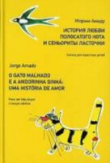 читать Полосатый Кот и Ласточка Синья