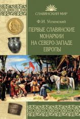 читать Первые славянские монархии на северо-западе Европы