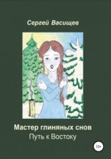 читать Мастер глиняных снов. Путь к Востоку