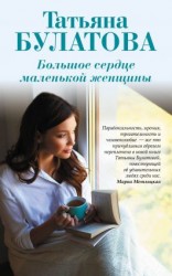 читать Большое сердце маленькой женщины