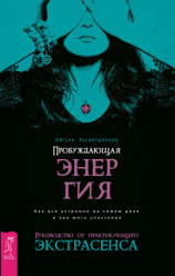 читать Пробуждающая энергия. Как все устроено на самом деле и как жить счастливо. Руководство от практикующего экстрасенса