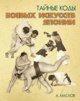 читать Тайные коды боевых искусств Японии