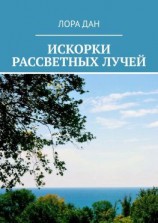 читать Искорки рассветных лучей