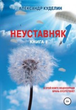 читать Неуставняк-1. Книга 1