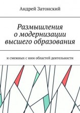 читать Размышления о модернизации высшего образования. И смежных с ним областей деятельности