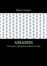 читать Assassin. Спецназ средневекового мира