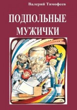 читать Подпольные мужички. В музыкальном доме