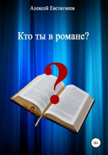читать Кто ты в романе?
