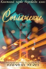 читать Соглашение