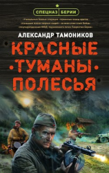 читать Красные туманы Полесья