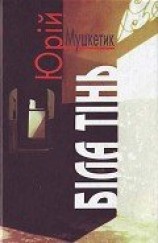 читать Біла тінь