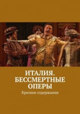 читать Италия. Бессмертные оперы. Краткие содержания