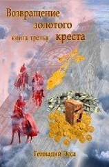 читать Возвращение золотого креста. Книга 3