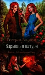 читать Взрывная натура