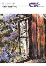 читать Иная вечность. Избранное