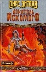 читать Искатель искомого (	Цель только одна – вопрос)