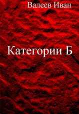 читать Категории Б