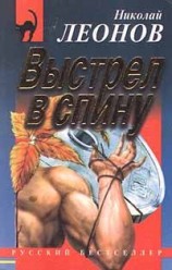 читать Выстрел в спину