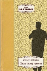 читать Шесть секунд темноты