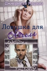 читать Ловушка для Ангела