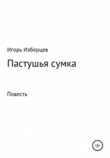 читать Пастушья сумка