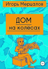 читать Дом на колёсах