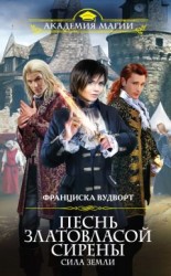 читать Песнь златовласой сирены. Сила Земли