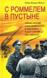 читать С Роммелем в пустыне. Африканский танковый корпус в дни побед и поражений 1941-1942 годов