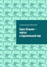 читать Барса Кельмес  портал в параллельный мир