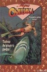 читать Тайна Акульего рифа