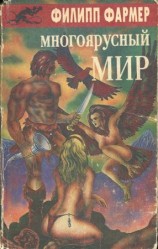 читать Многоярусный мир: Создатель Вселенной. Врата мироздания