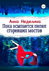 читать Звезды в ее глазах