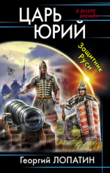 читать Царь Юрий. Защитник Руси
