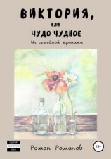 читать Виктория, или Чудо чудное. Из семейной хроники