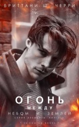 читать Огонь между небом и землей (ЛП)