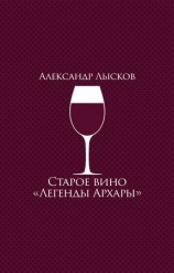 читать Старое вино Легенды Архары (сборник)