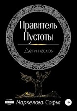 читать Правитель Пустоты. Дети песков