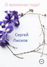 читать О временах года!