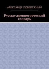 читать Русско-древнегреческий словарь