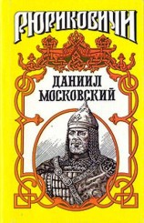 читать Даниил Московский